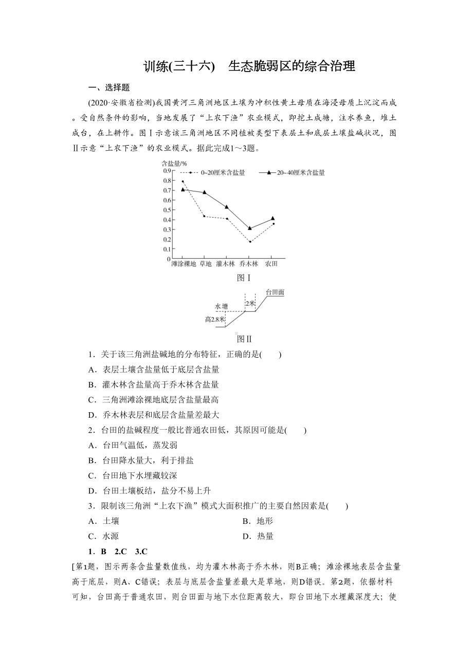 高中地理专项复习第13章-第1讲《生态脆弱区的综合治理》练习题附答案(DOC 9页).doc_第1页