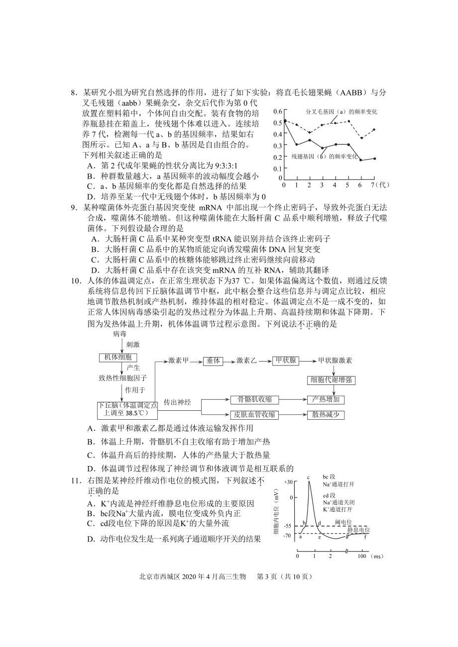 西城区2020年高三一模生物试卷(含答案)(DOC 13页).docx_第3页