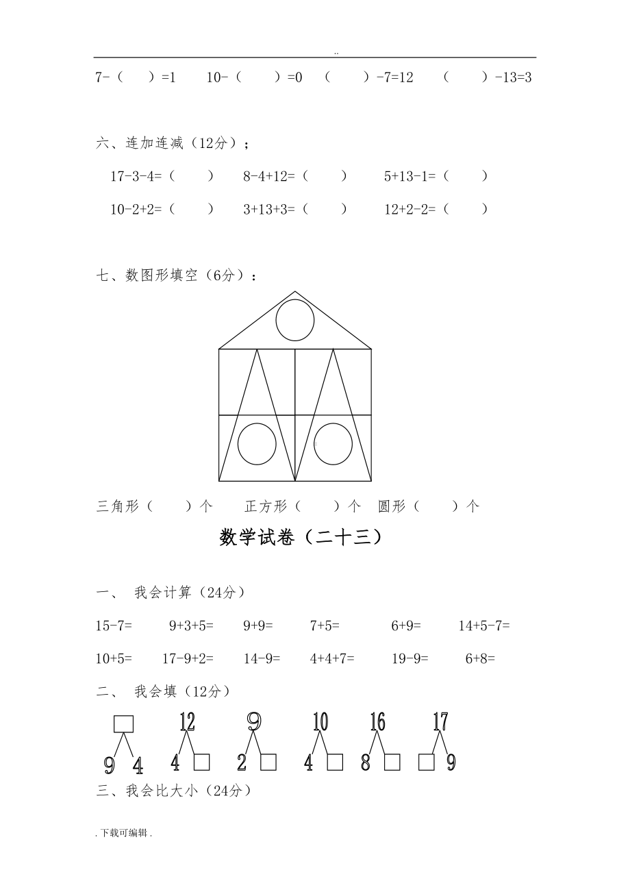 幼儿园数学试题(卷)(DOC 40页).doc_第2页