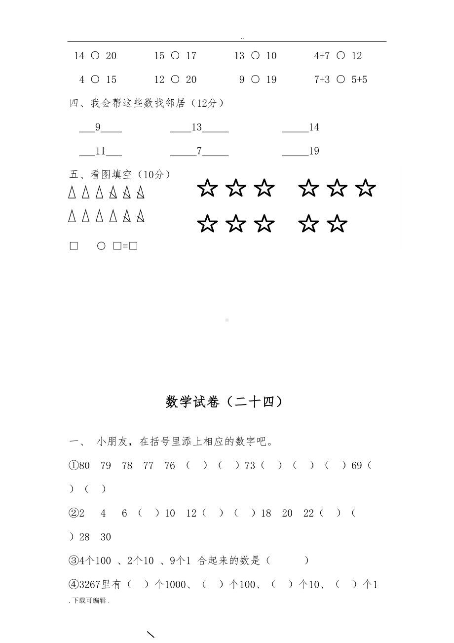 幼儿园数学试题(卷)(DOC 40页).doc_第3页