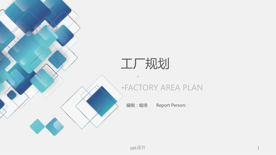 工厂规划布局设计与实施-课件.ppt_第1页