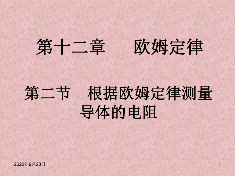 初中物理《根据欧姆定律测量导体的电阻》(课件.ppt_第1页