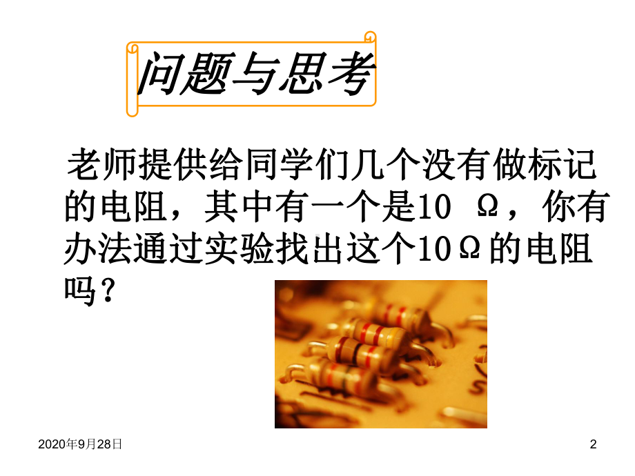 初中物理《根据欧姆定律测量导体的电阻》(课件.ppt_第2页