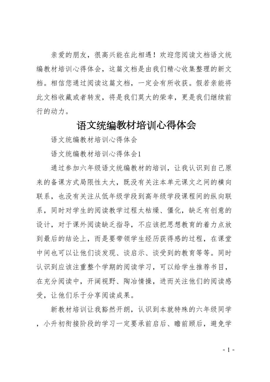 语文统编教材培训心得体会(DOC 18页).doc_第1页