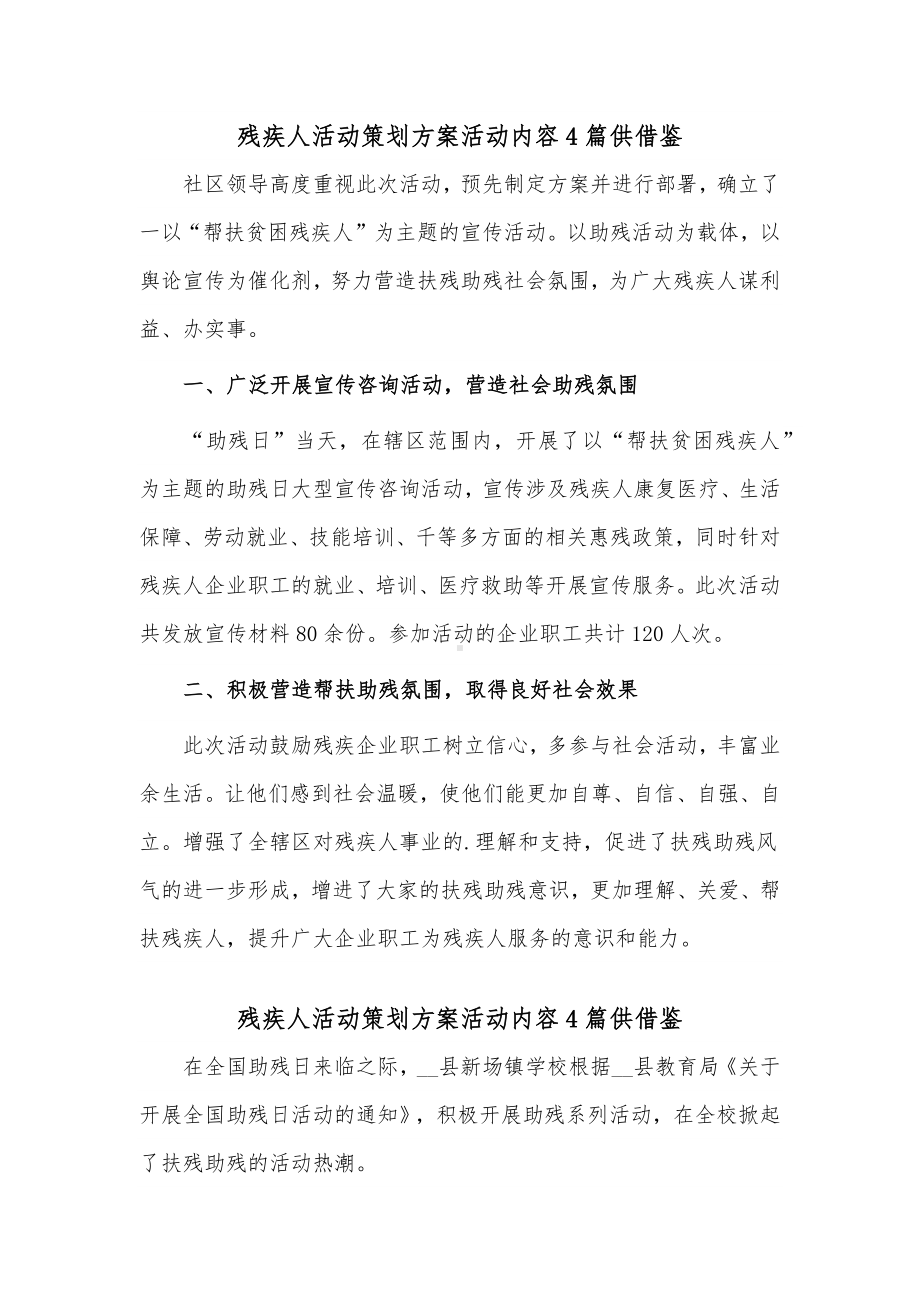 残疾人活动策划方案活动内容4篇供借鉴.docx_第1页