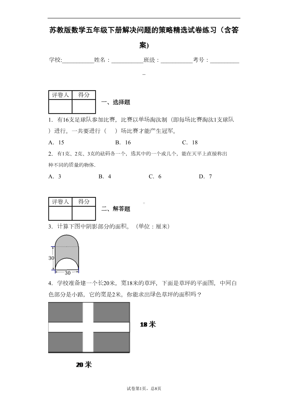 苏教版数学五年级下册解决问题的策略精选试卷练习(含答案)2(DOC 11页).docx_第1页