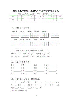 部编版五年级语文上册期中试卷考试试卷及答案(DOC 8页).doc