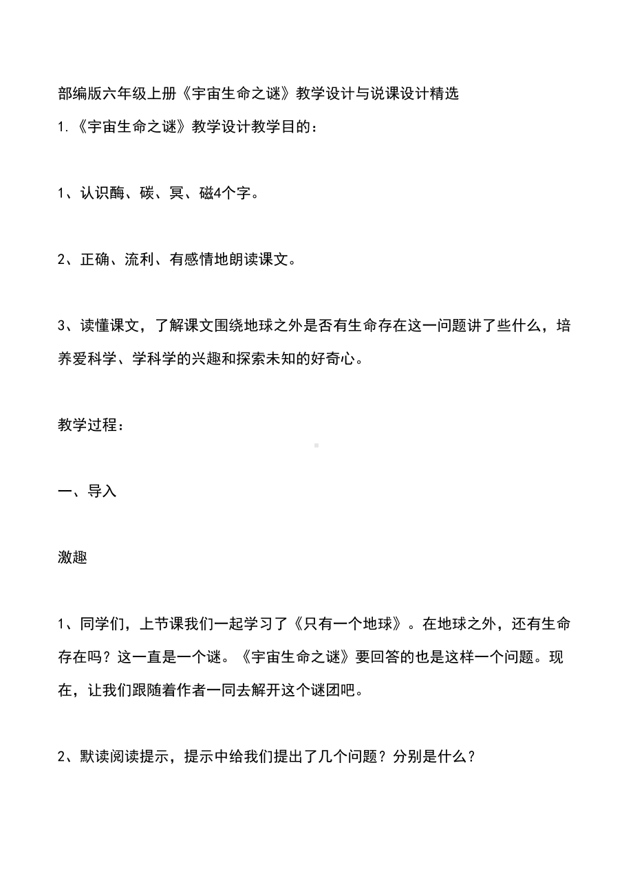 部编版六年级上册《宇宙生命之谜》教学设计与说课设计精选(DOC 9页).docx_第1页