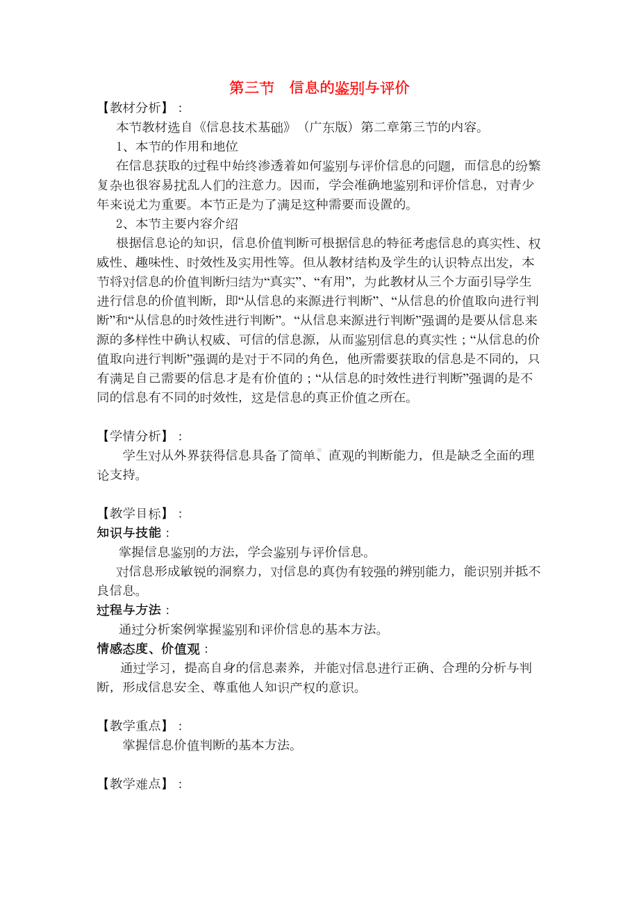 高中信息技术-信息的鉴别与评价教学设计-粤教版必修1(DOC 11页).doc_第1页