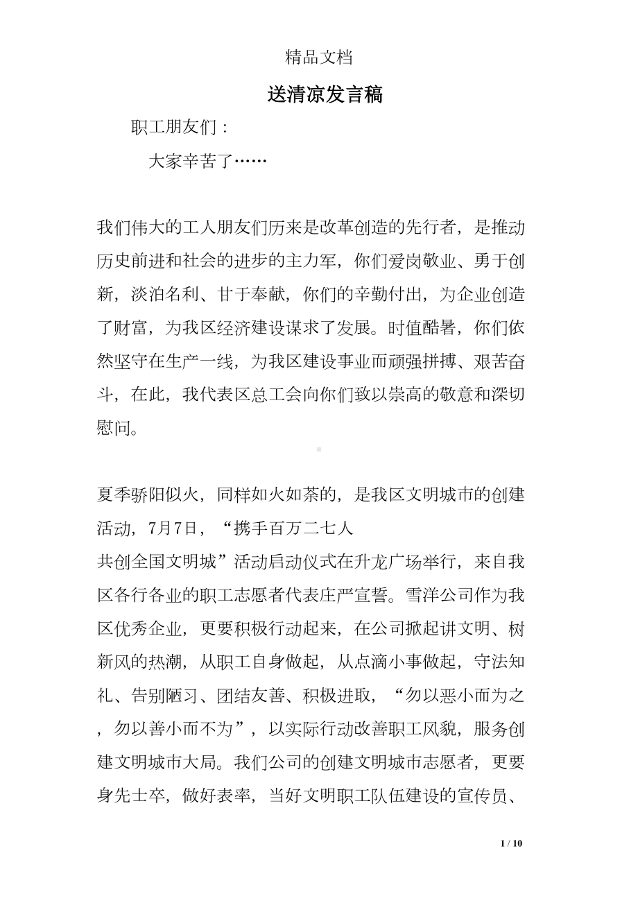 送清凉发言稿(DOC 10页).doc_第1页