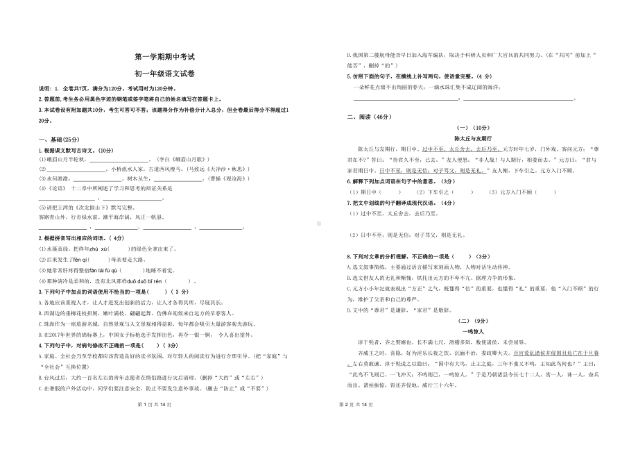 广东省珠海市某中学七年级上学期期中考试语文试卷(含答案)(DOC 6页).docx_第1页