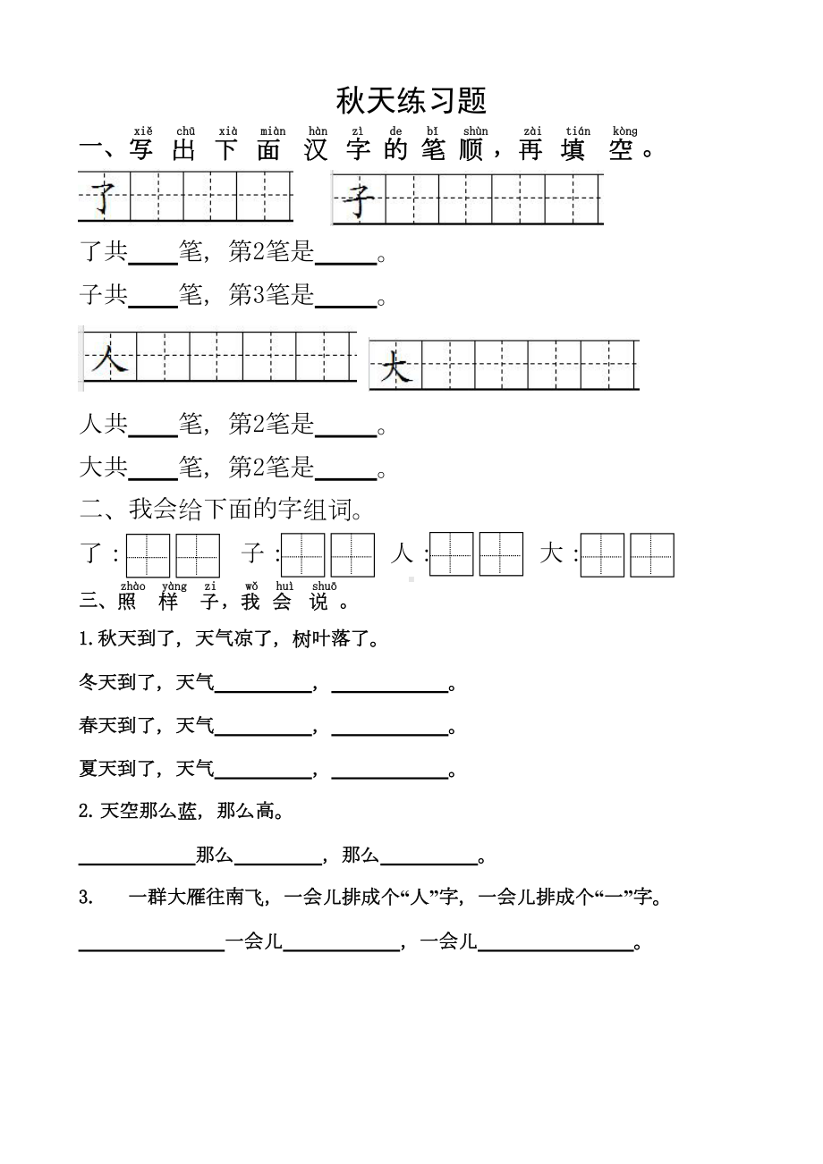 部编小学语文一年级上册课堂同步试题全套(DOC 28页).doc_第1页