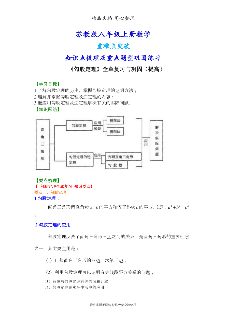 苏教版八年级上册数学[勾股定理全章复习与巩固(提高)知识点整理及重点题型梳理](DOC 9页).doc_第1页