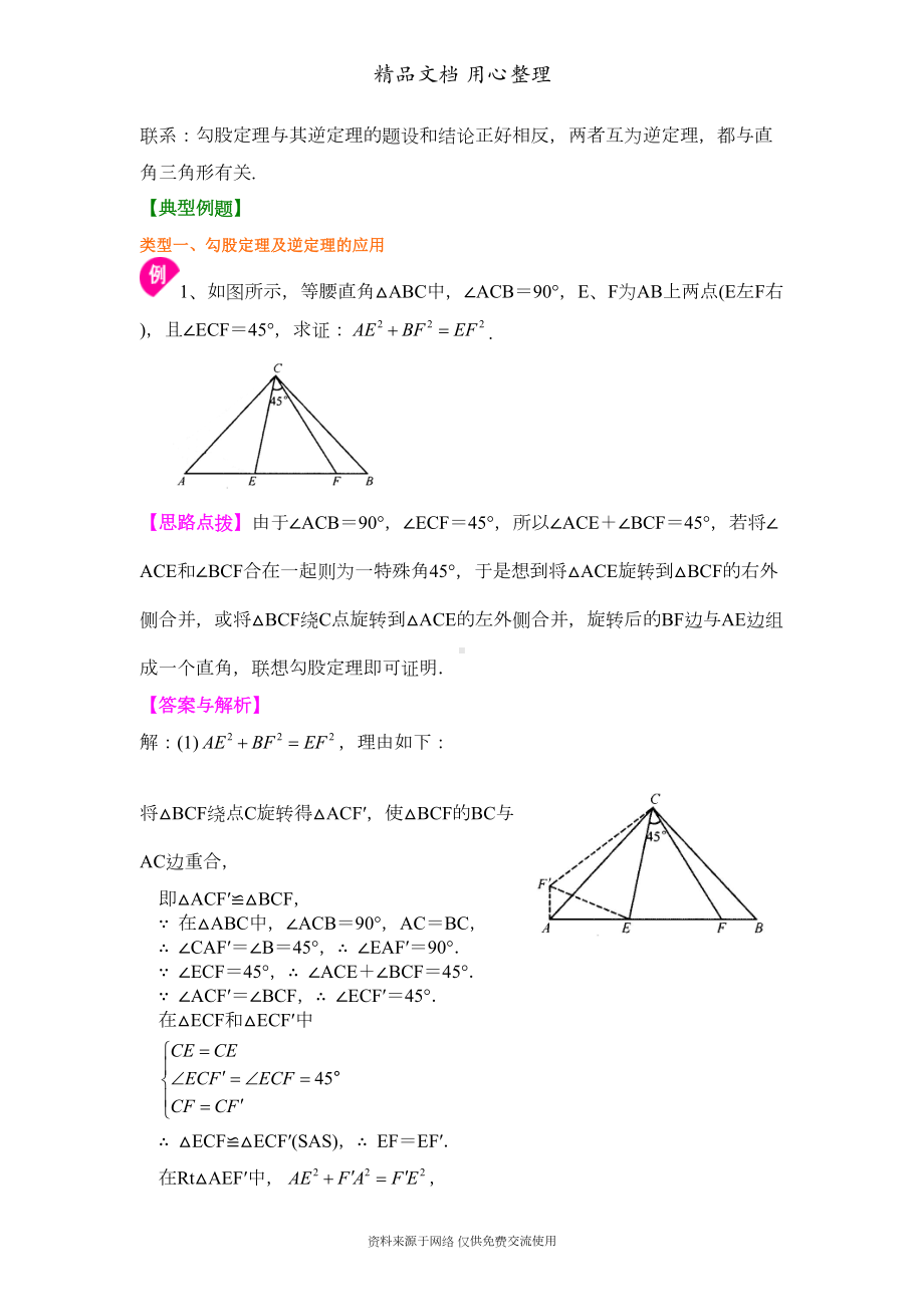 苏教版八年级上册数学[勾股定理全章复习与巩固(提高)知识点整理及重点题型梳理](DOC 9页).doc_第3页