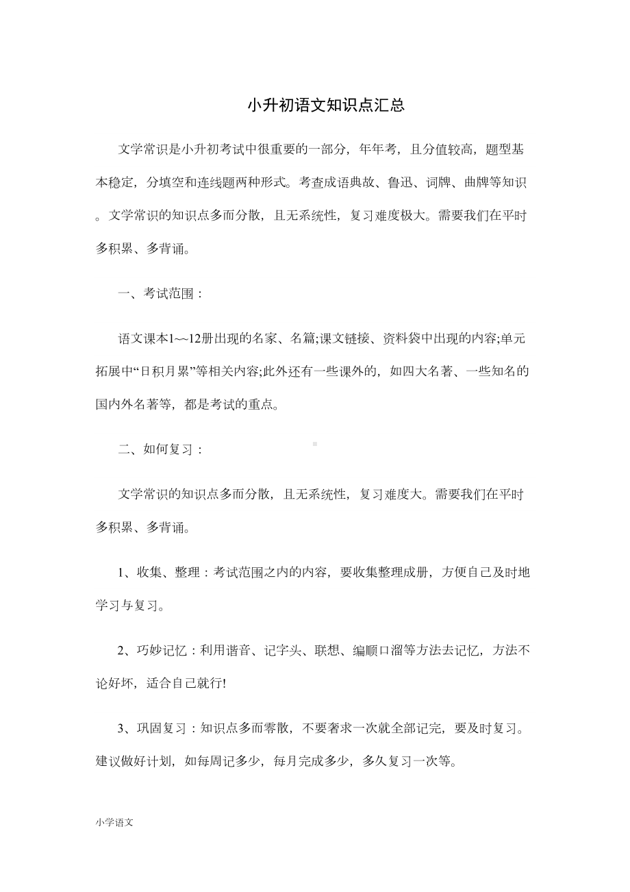 部编版小升初语文知识点汇总(DOC 22页).docx_第1页