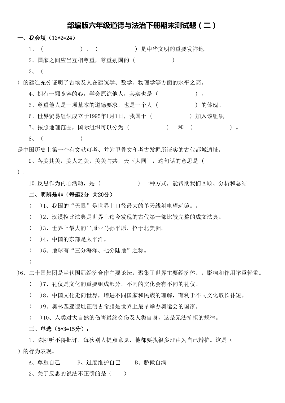 部编版六年级道德与法治下册期末测试题(二)及答案(DOC 5页).docx_第1页