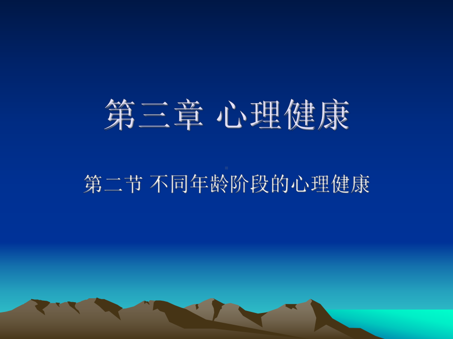 护理心理学5-心理健康-课件.ppt_第1页