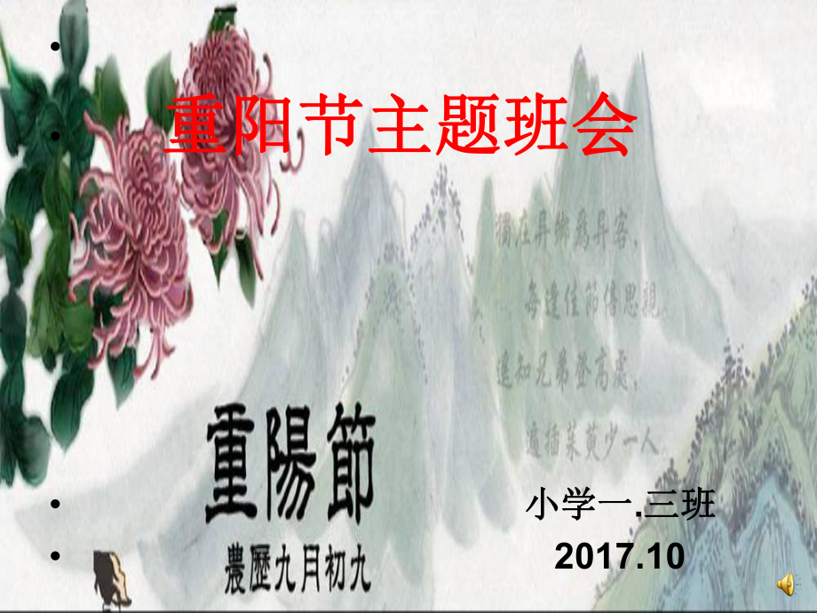 小学一年级重阳节主题班会材料课件.ppt_第1页