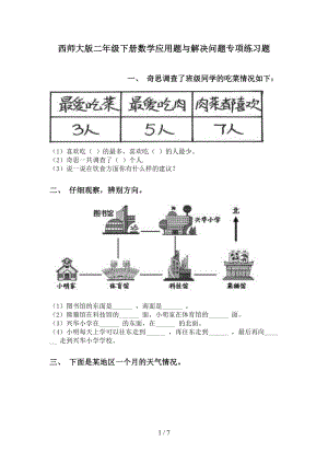 西师大版二年级下册数学应用题与解决问题专项练习题(DOC 7页).doc