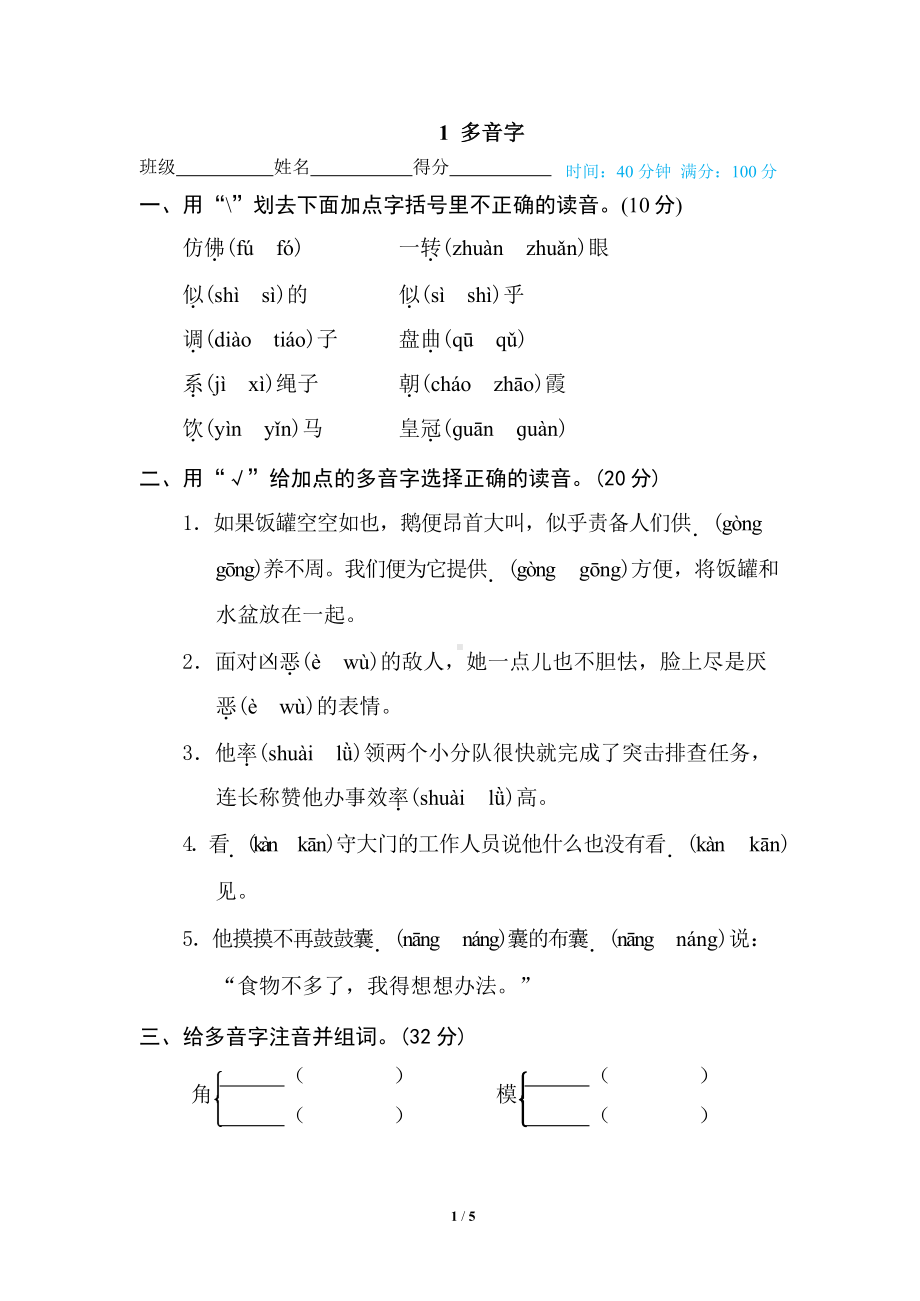 部编版四年级下册语文专项练习题-多音字(DOC 5页).docx_第1页