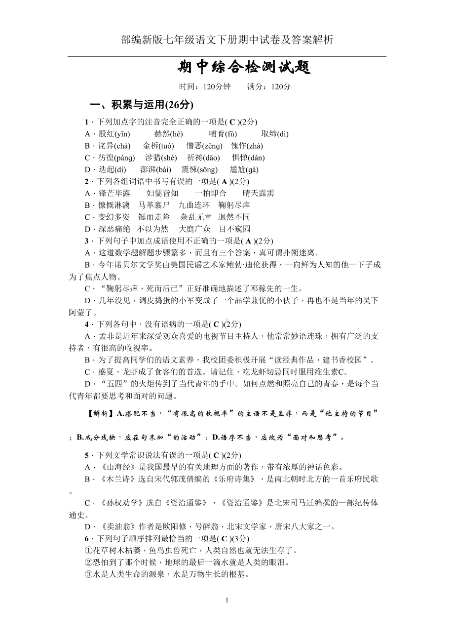 部编新版七年级语文下册期中试卷及答案解析(DOC 9页).doc_第1页