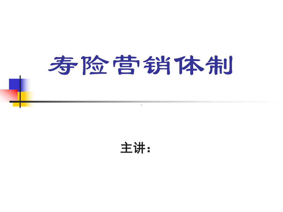 太保基本法课件.ppt_第1页