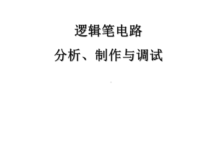 数字电子电路分析与应用5逻辑笔电路的分析、安装课件.ppt_第1页