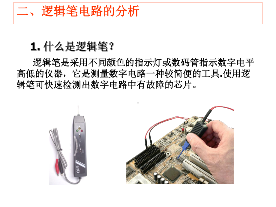 数字电子电路分析与应用5逻辑笔电路的分析、安装课件.ppt_第3页