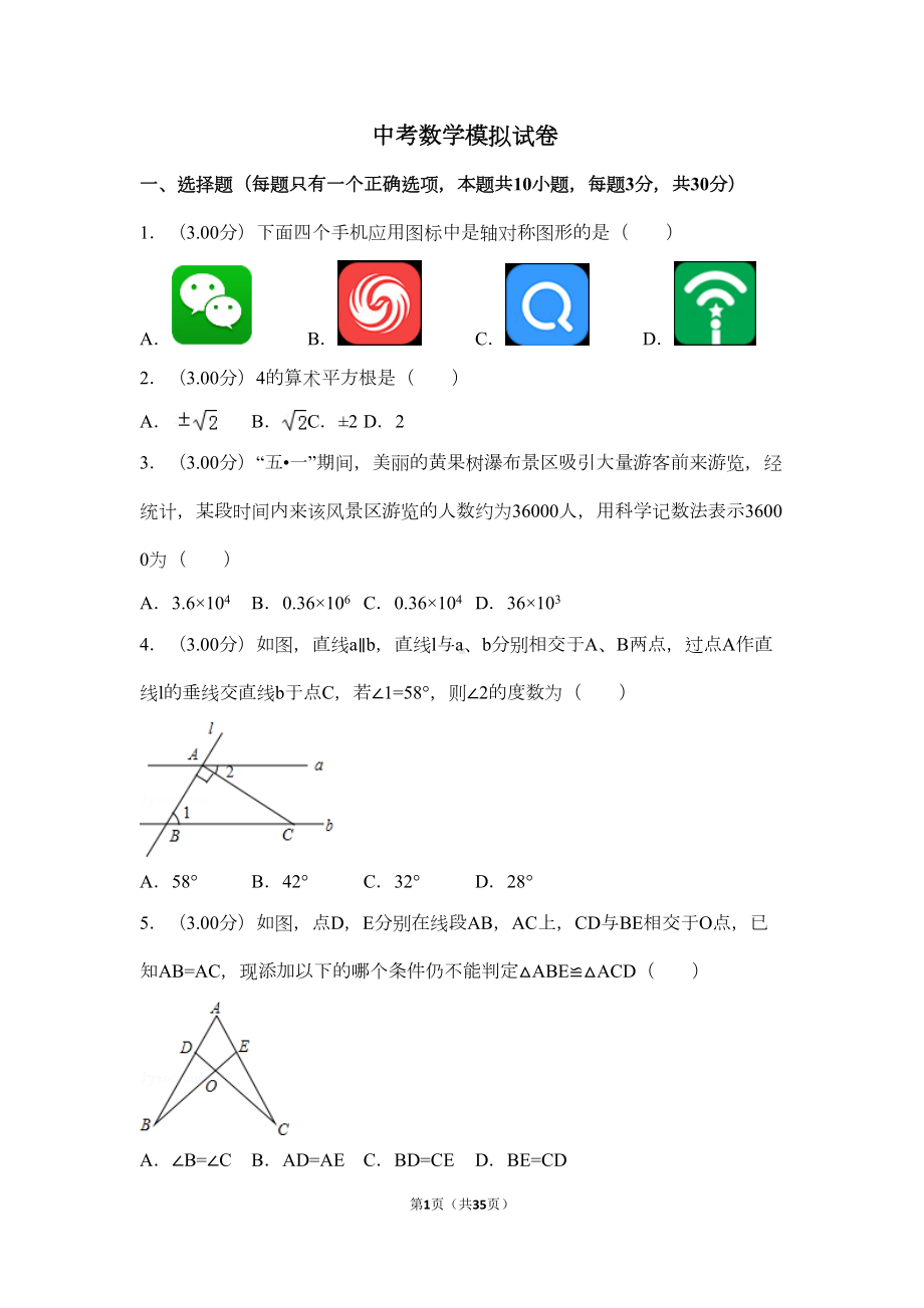 鲁教版中考数学模拟试题及答案(含详解)(DOC 30页).doc_第1页