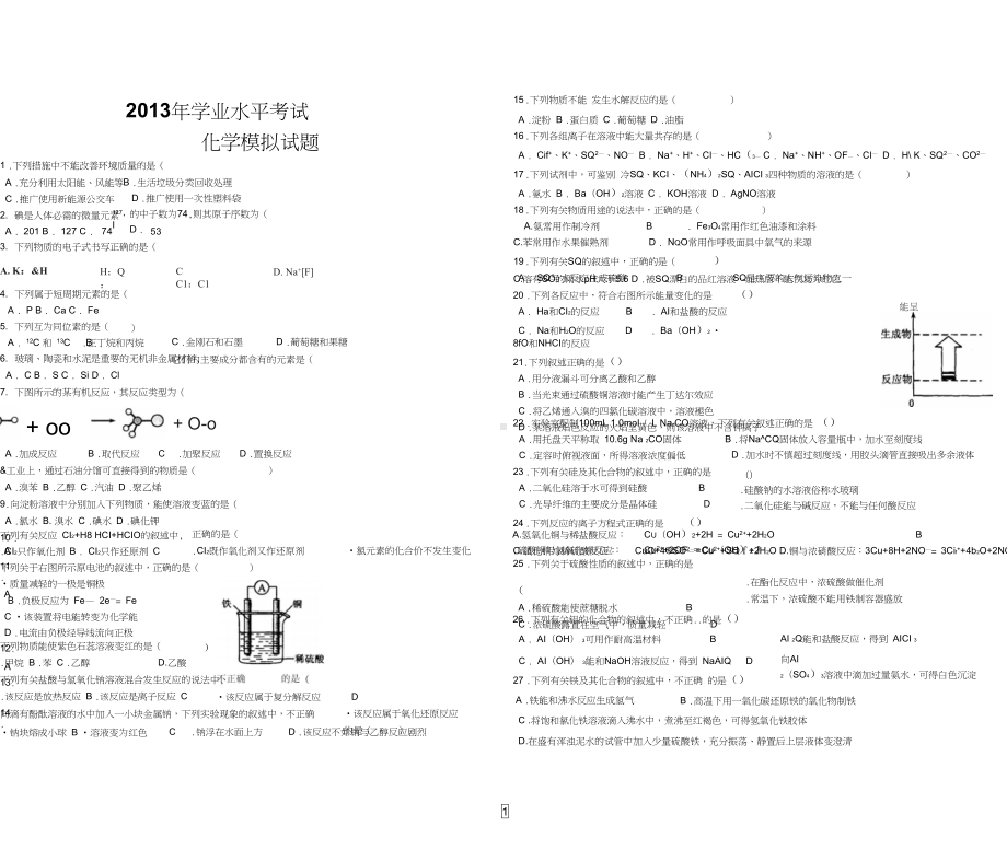 贵州省普通高中学业水平考试化学模拟试题(DOC 6页).docx_第1页