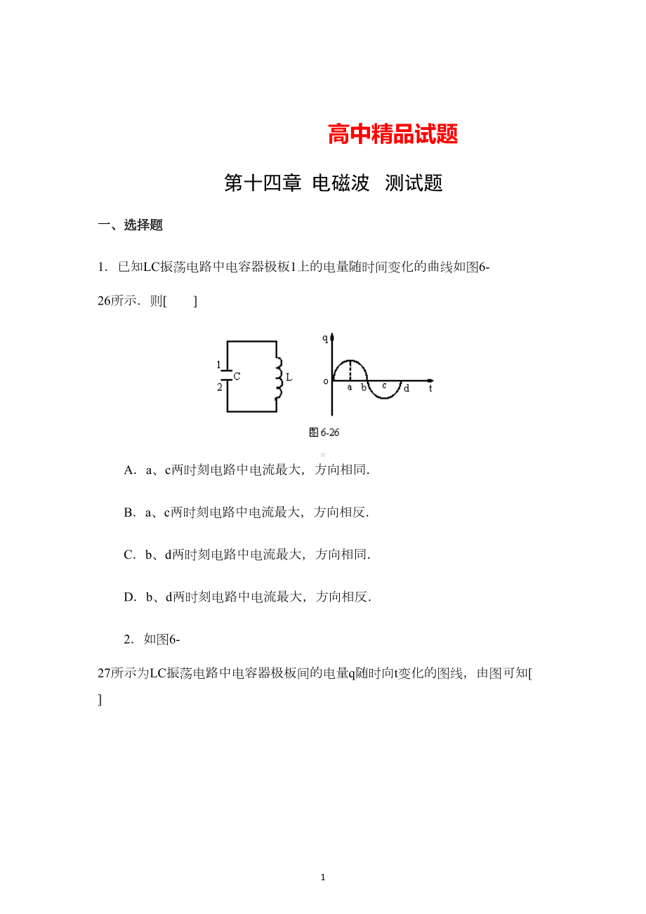 高中物理第14章-电磁波-单元综合试题及答案2(DOC 6页).doc_第1页