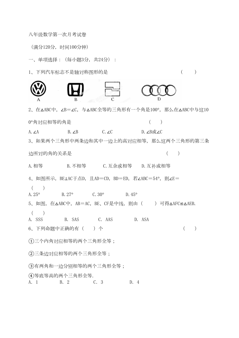 苏科版八年级数学上册第一次月考试卷(DOC 7页).docx_第1页