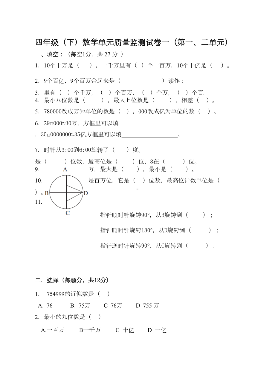 苏教版四年级数学下册第一二单元试卷(DOC 4页).docx_第1页