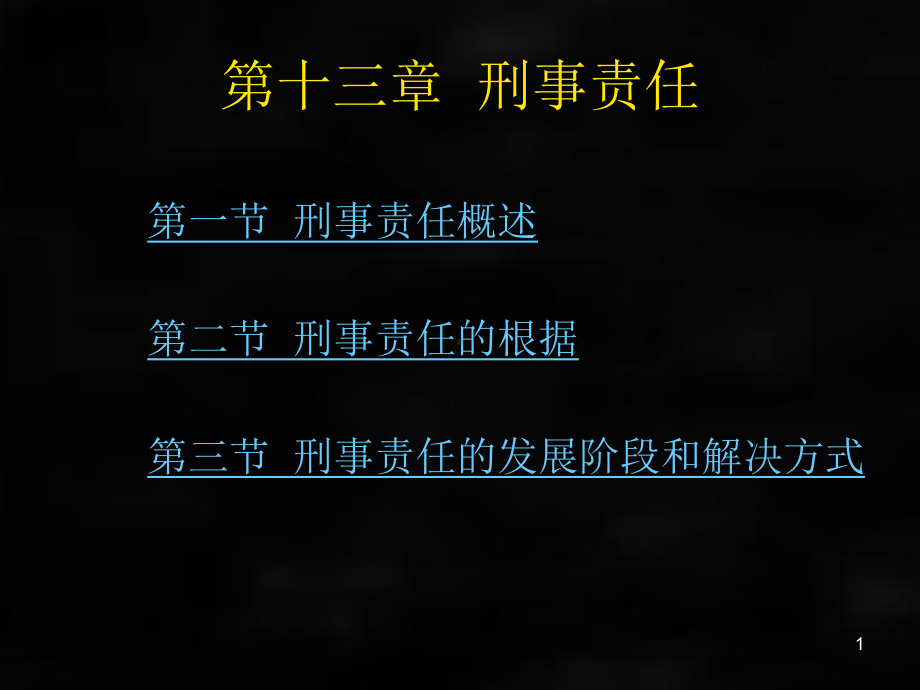 《刑法》课件刑法总论章节13.ppt_第1页