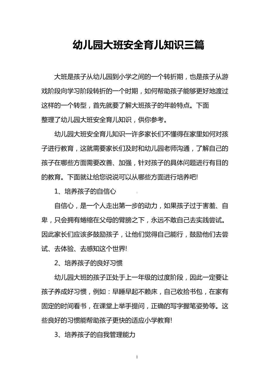 幼儿园大班安全育儿知识三篇(DOC 9页).doc_第1页