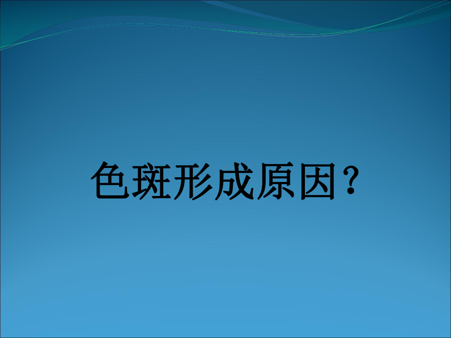 斑的识别课件.ppt_第2页