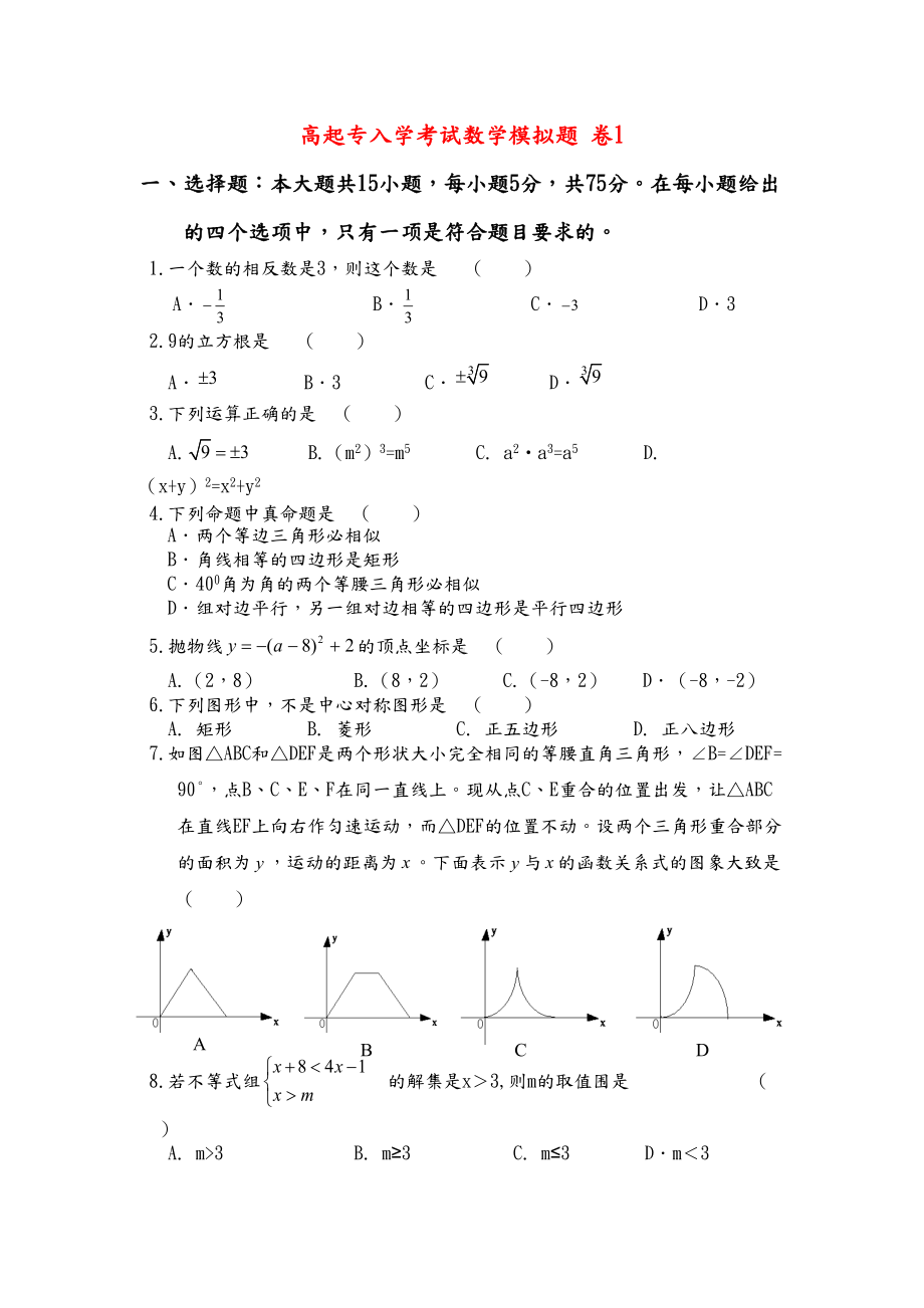 高起专入学考试数学模拟题(DOC 13页).doc_第1页