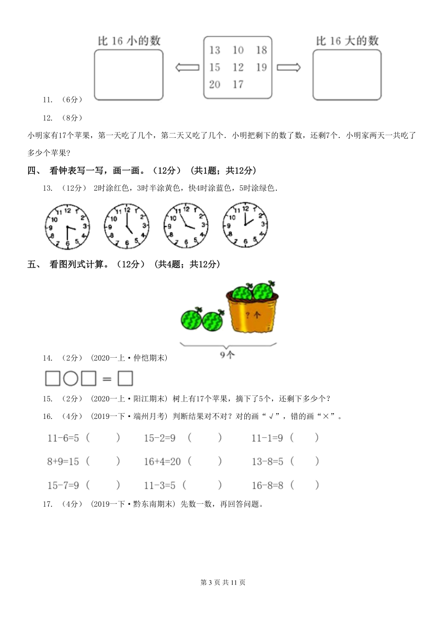 青岛版五四制2022版一年级上学期数学期末试卷(I)卷(DOC 11页).doc_第3页