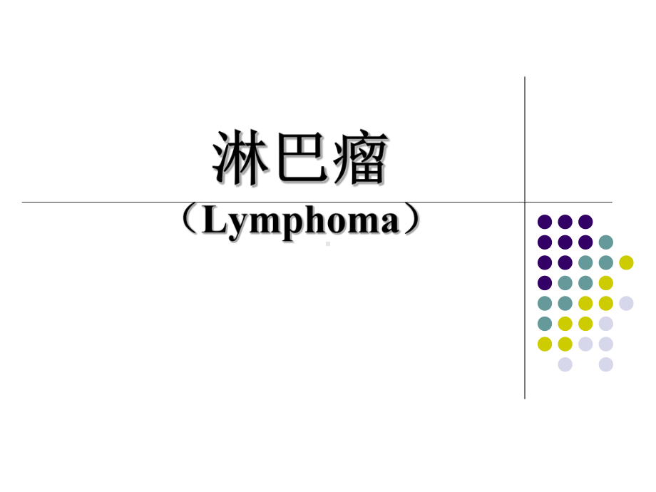 医学课件-淋巴瘤教学课件.ppt_第1页