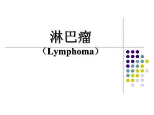 医学课件-淋巴瘤教学课件.ppt