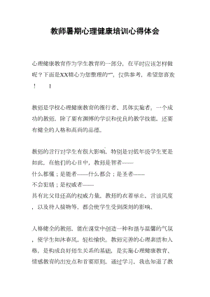 教师暑期心理健康培训心得体会(DOC 7页).docx