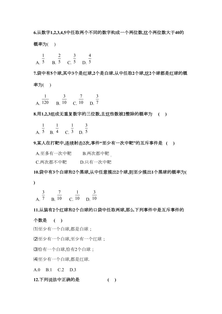 高中数学《概率》-单元测试题(基础卷含答案)(DOC 7页).doc_第2页