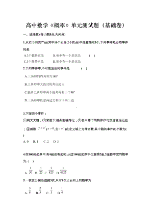 高中数学《概率》-单元测试题(基础卷含答案)(DOC 7页).doc