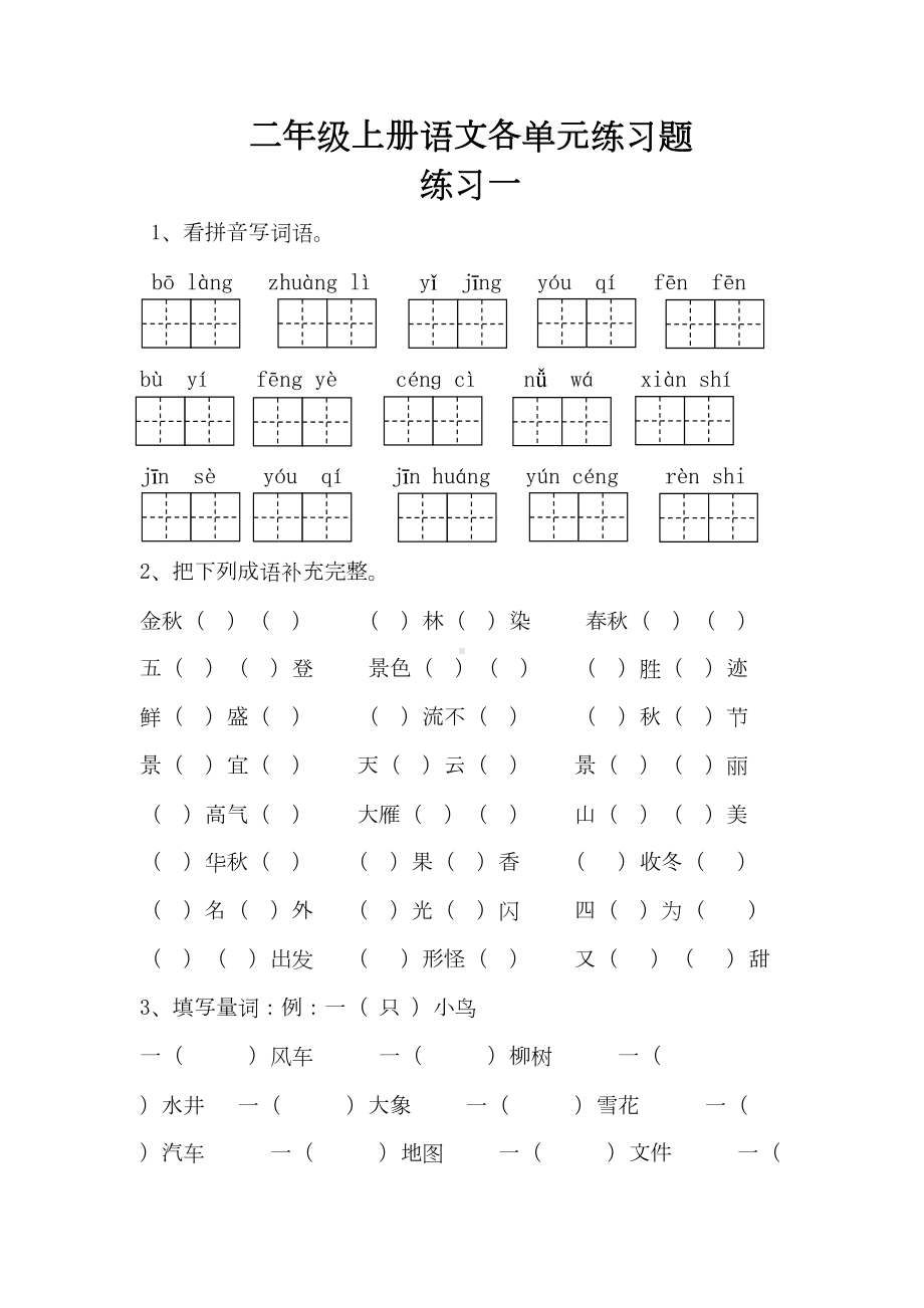 部编版二年级上册语文各单元练习题(DOC 26页).doc_第1页