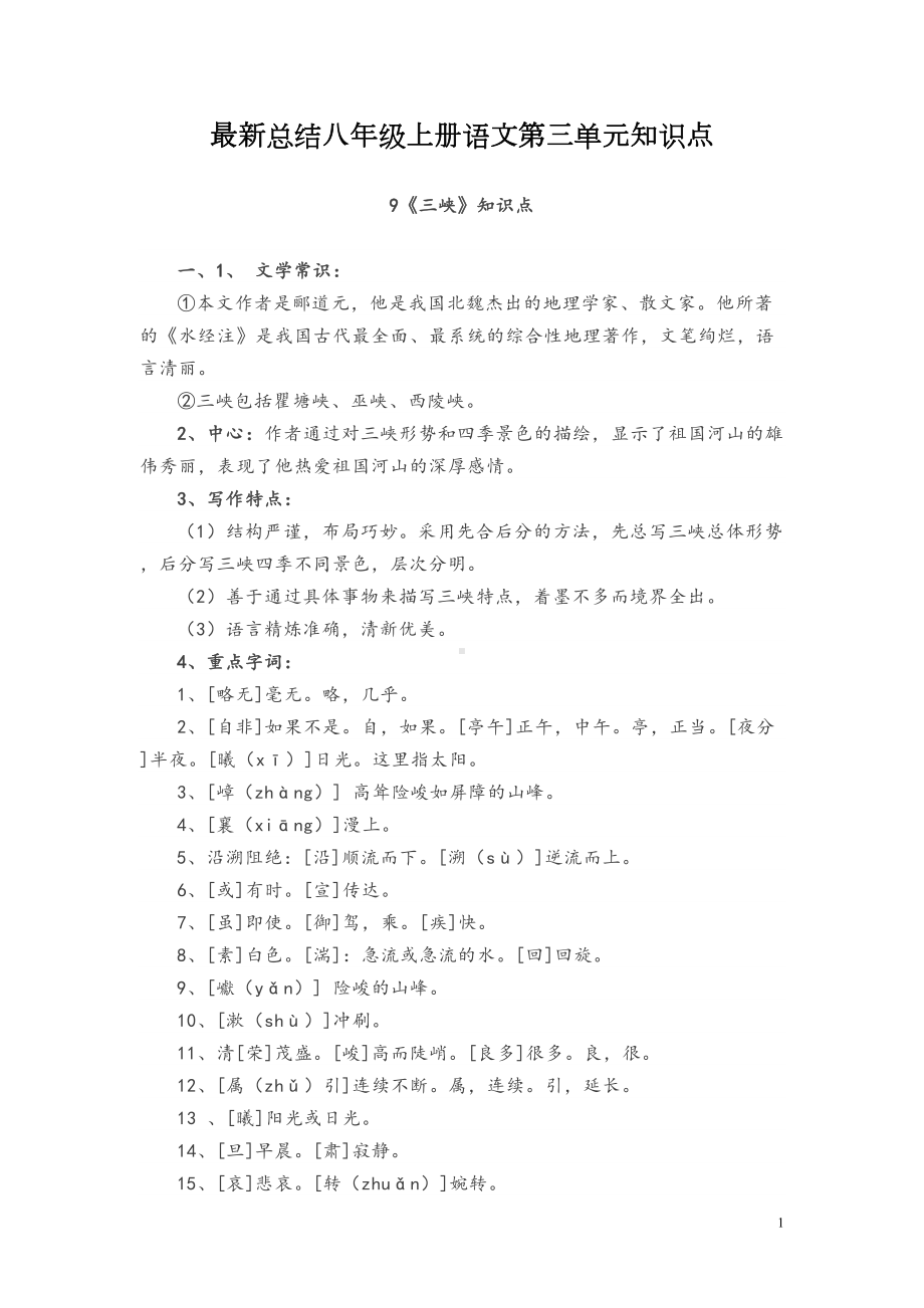 最新总结八年级上册语文第三单元知识点(DOC 13页).doc_第1页