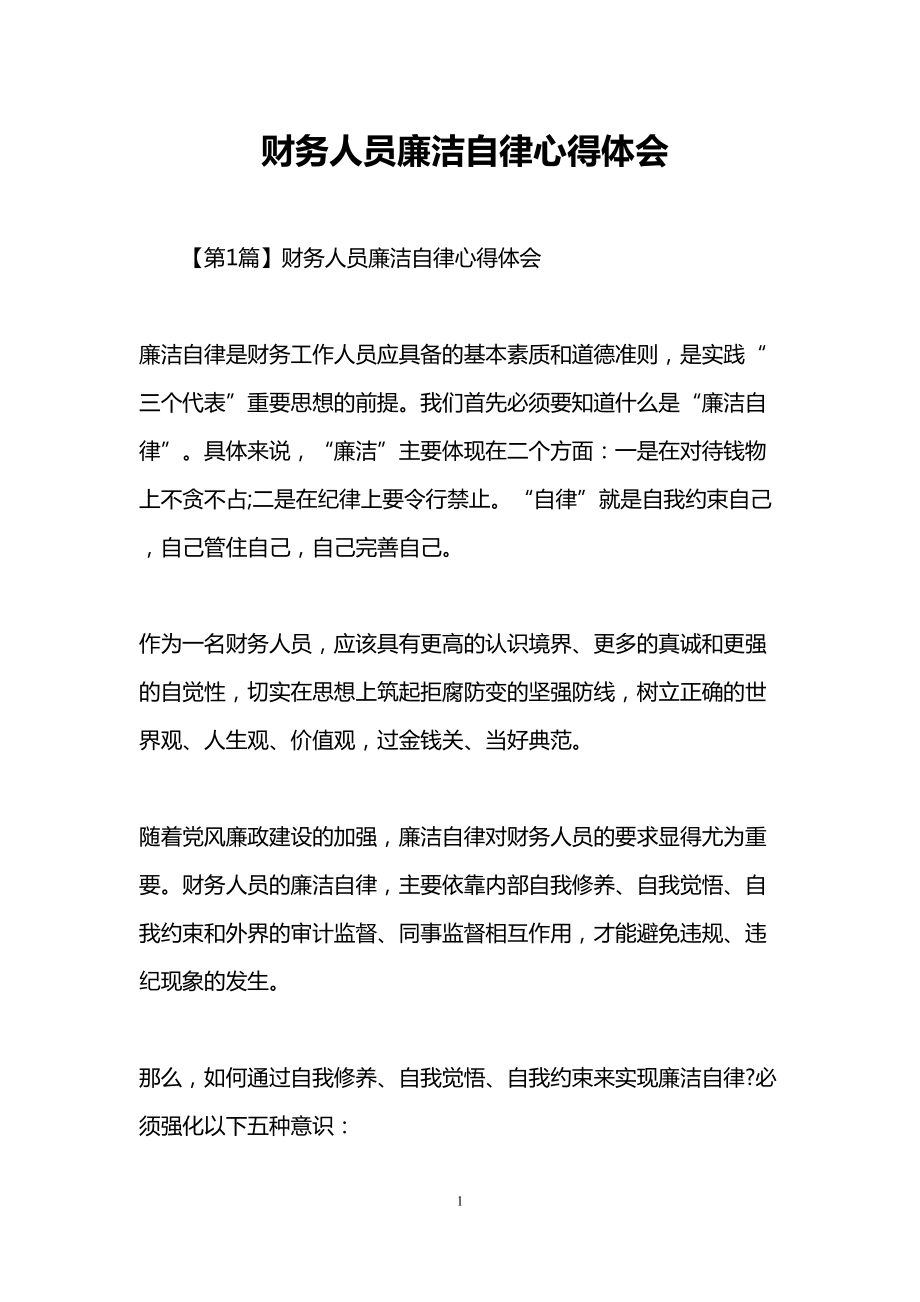 财务人员廉洁自律心得体会(DOC 13页).doc_第1页