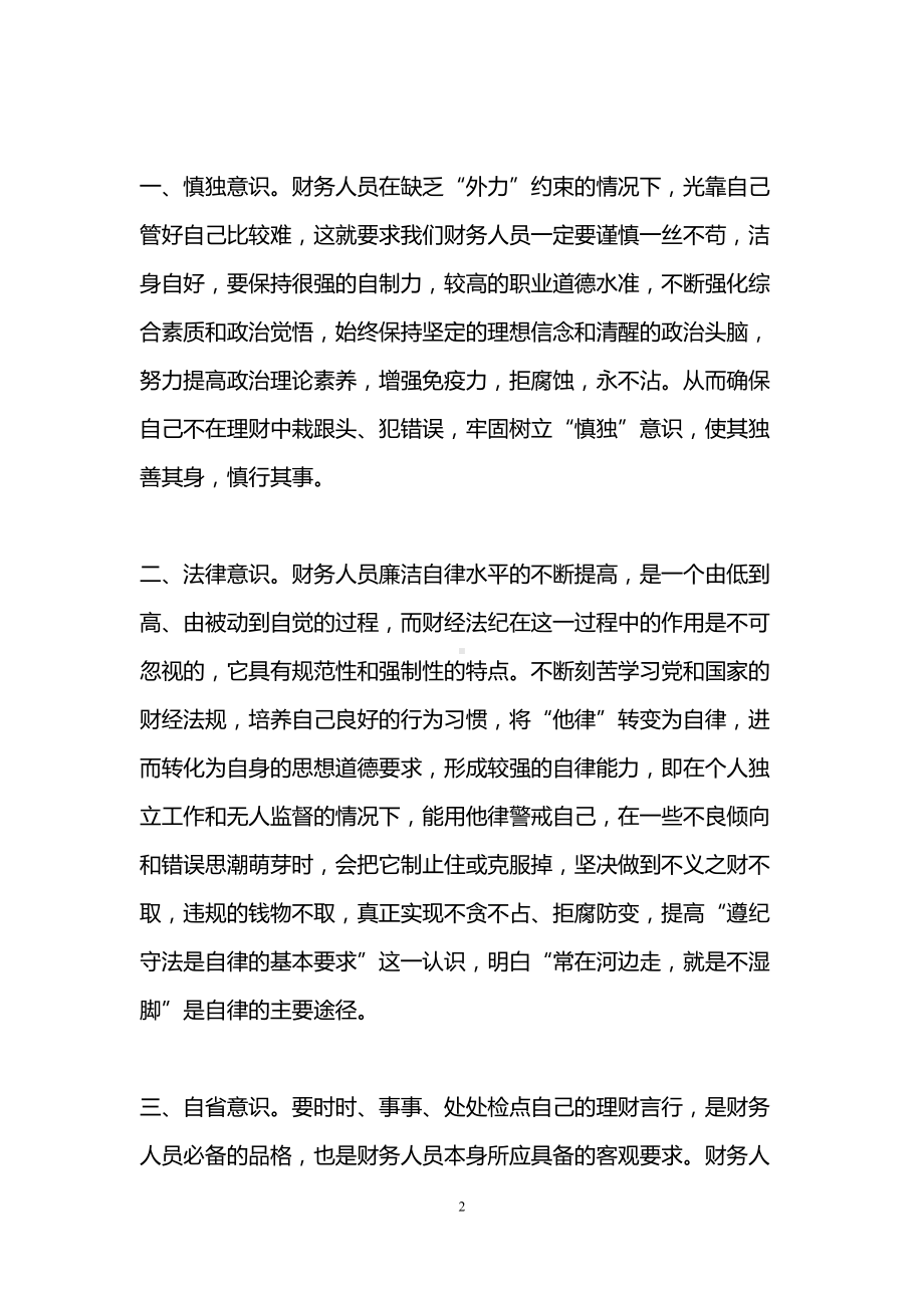 财务人员廉洁自律心得体会(DOC 13页).doc_第2页