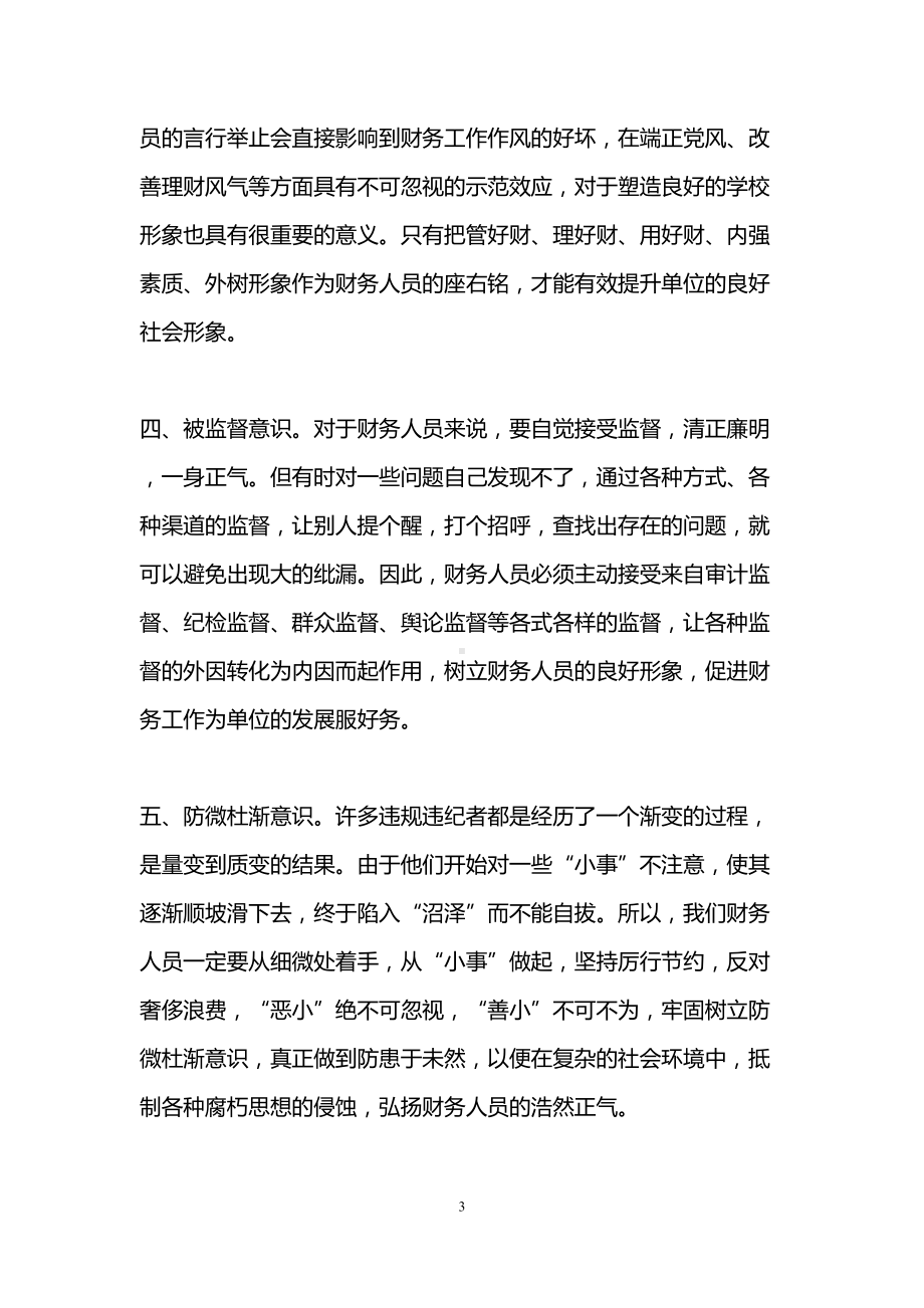 财务人员廉洁自律心得体会(DOC 13页).doc_第3页