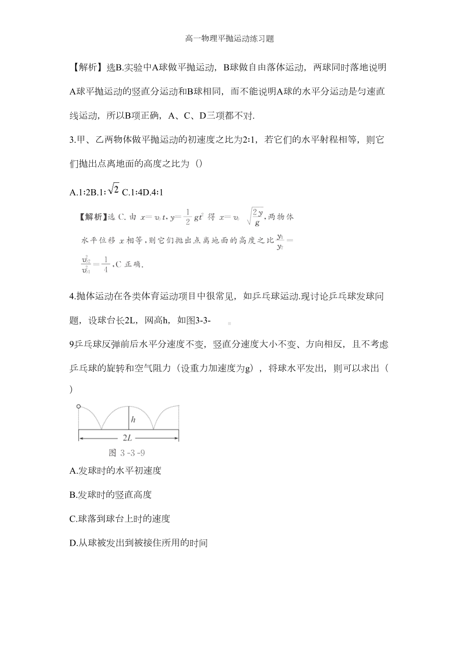 高一物理平抛运动练习题(DOC 7页).doc_第2页