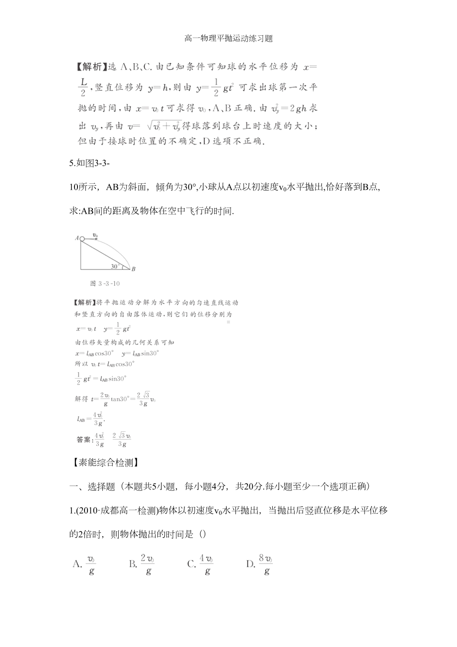 高一物理平抛运动练习题(DOC 7页).doc_第3页